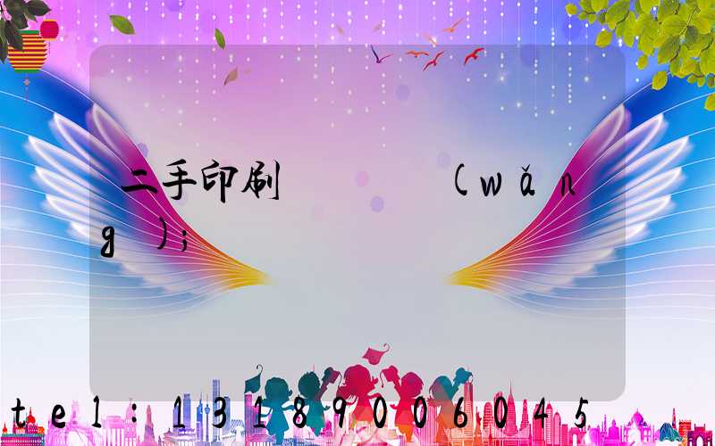 二手印刷機買賣網(wǎng)