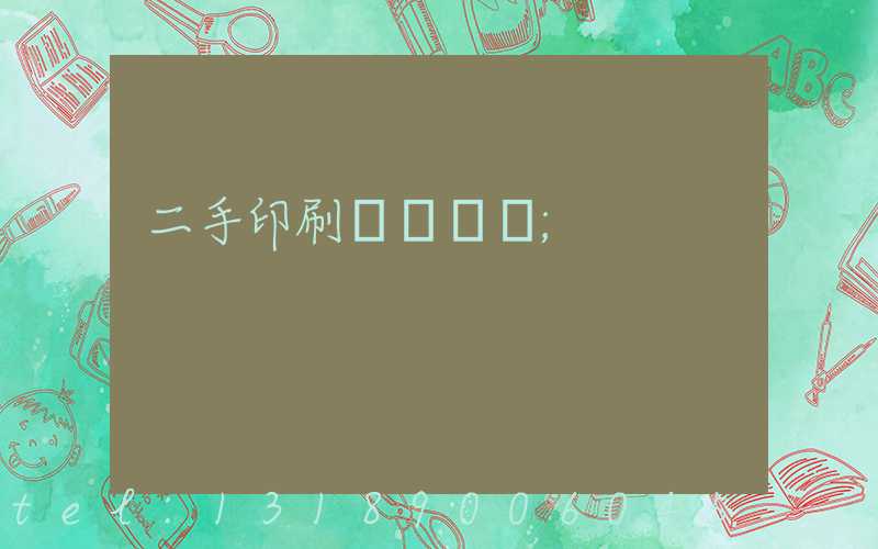 二手印刷機買賣網