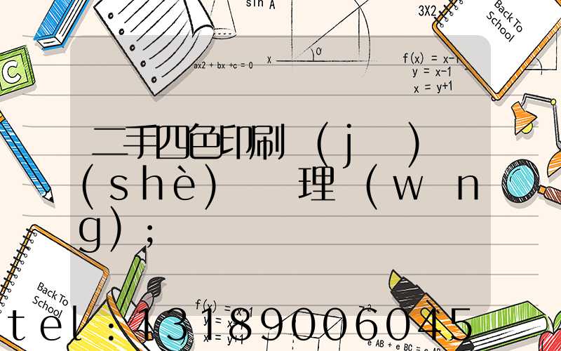 二手四色印刷機(jī)設(shè)備處理網(wǎng)