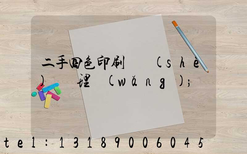 二手四色印刷機設(shè)備處理網(wǎng)