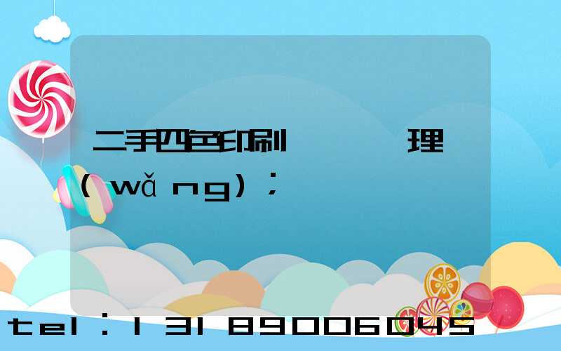 二手四色印刷機設備處理網(wǎng)