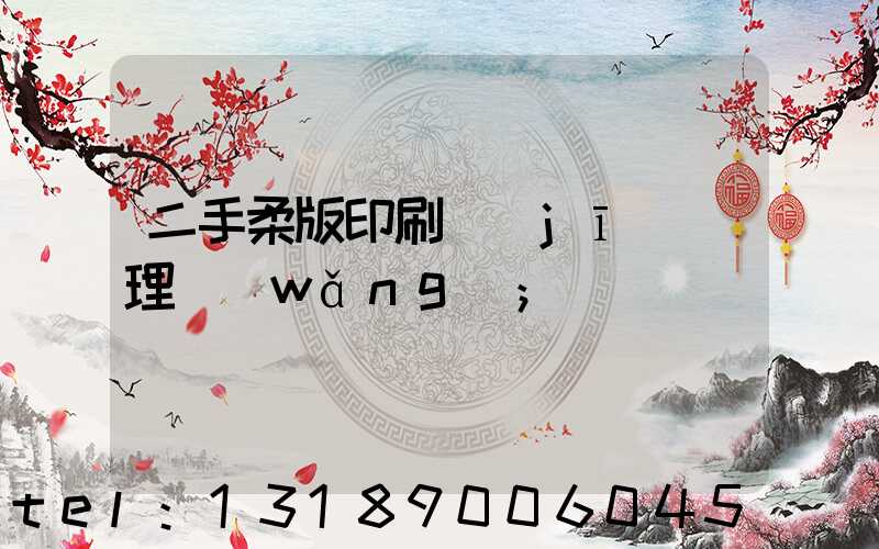 二手柔版印刷機(jī)處理網(wǎng)
