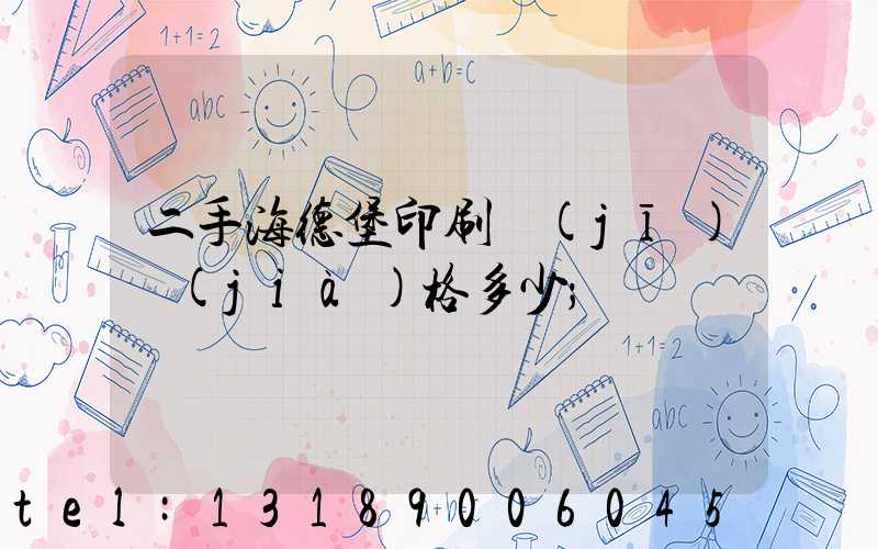 二手海德堡印刷機(jī)價(jià)格多少