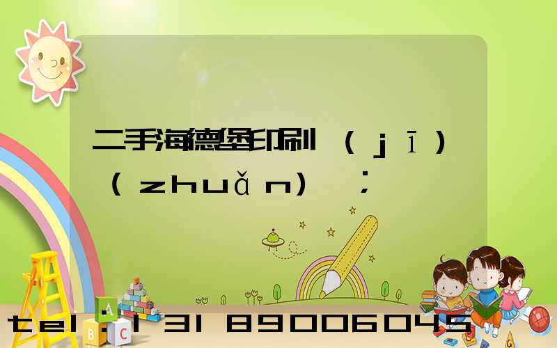 二手海德堡印刷機(jī)轉(zhuǎn)讓