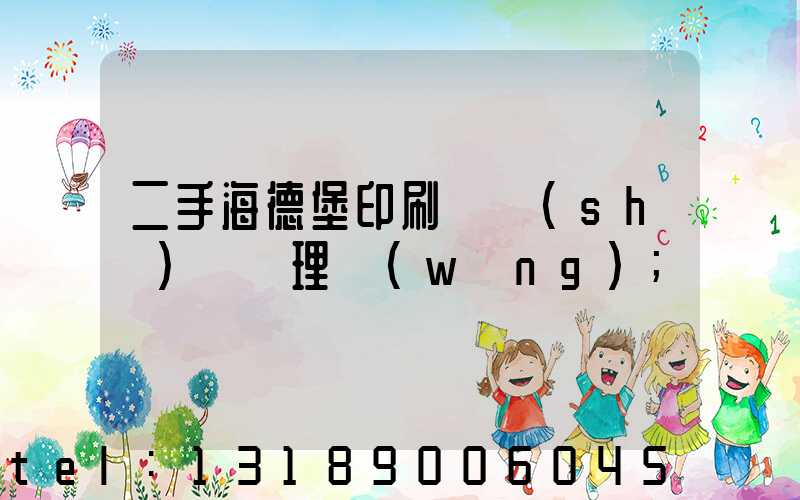 二手海德堡印刷機設(shè)備處理網(wǎng)