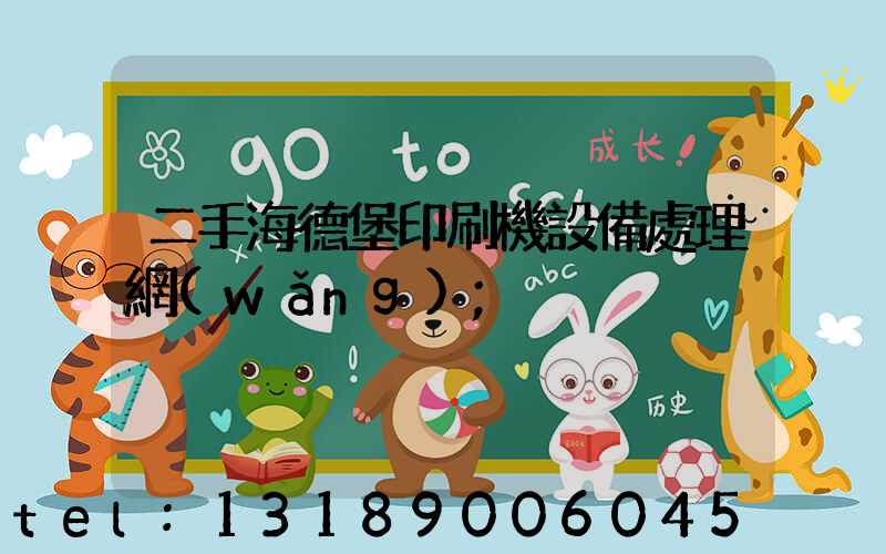 二手海德堡印刷機設備處理網(wǎng)