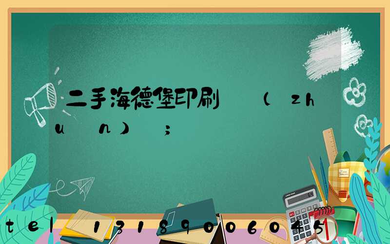 二手海德堡印刷機轉(zhuǎn)讓