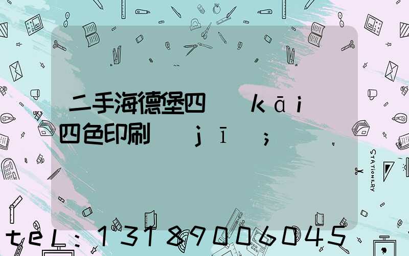 二手海德堡四開(kāi)四色印刷機(jī)