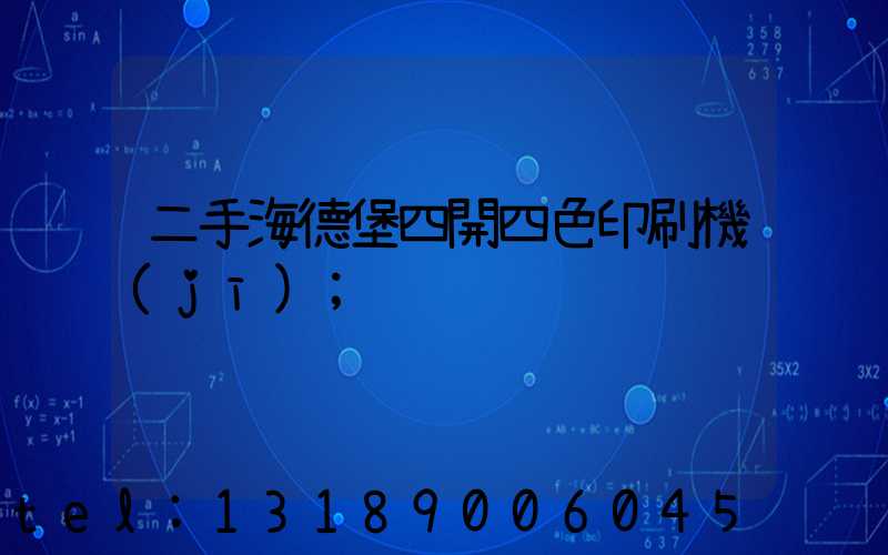 二手海德堡四開四色印刷機(jī)
