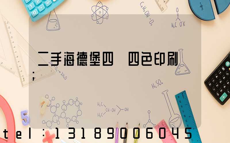 二手海德堡四開四色印刷機