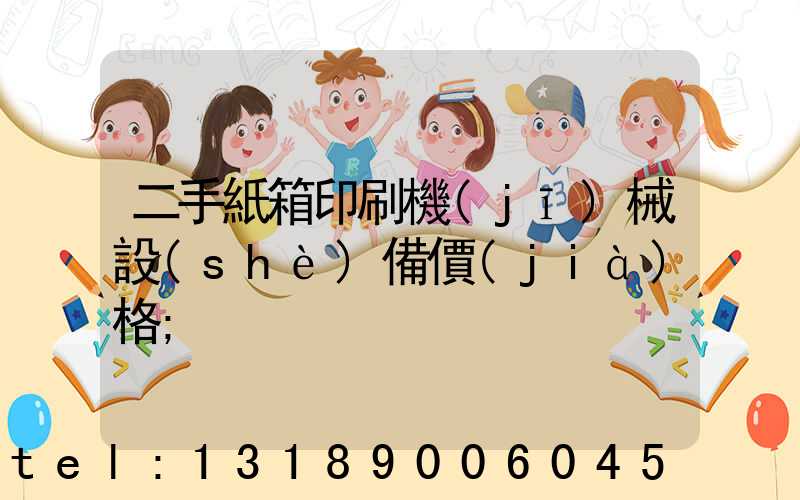 二手紙箱印刷機(jī)械設(shè)備價(jià)格