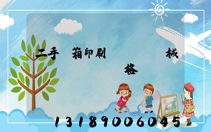 二手紙箱印刷機(jī)械設(shè)備價格
