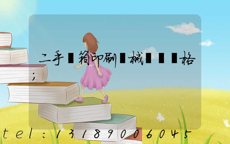 二手紙箱印刷機械設備價格
