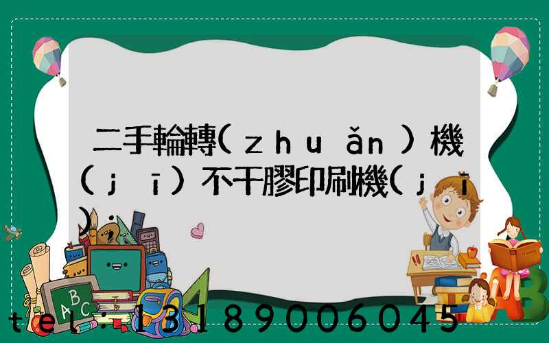 二手輪轉(zhuǎn)機(jī)不干膠印刷機(jī)