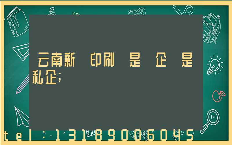 云南新華印刷廠是國企還是私企