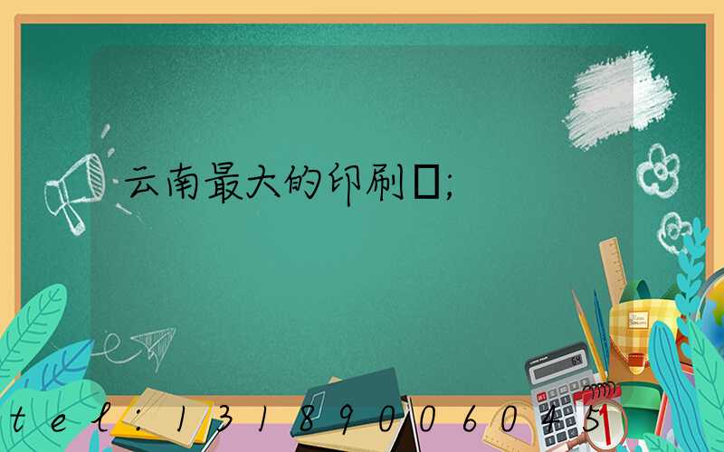 云南最大的印刷廠