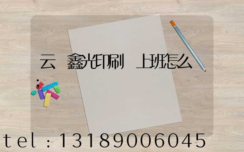 云夢鑫光印刷廠上班怎么樣