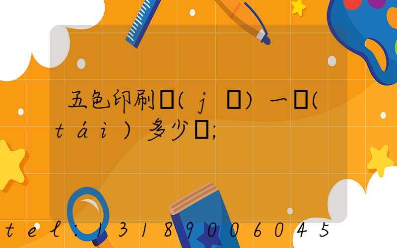 五色印刷機(jī)一臺(tái)多少錢