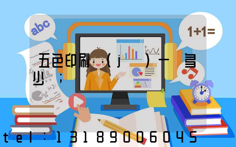 五色印刷機(jī)一臺多少錢