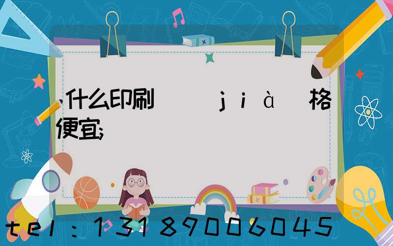 什么印刷廠價(jià)格便宜
