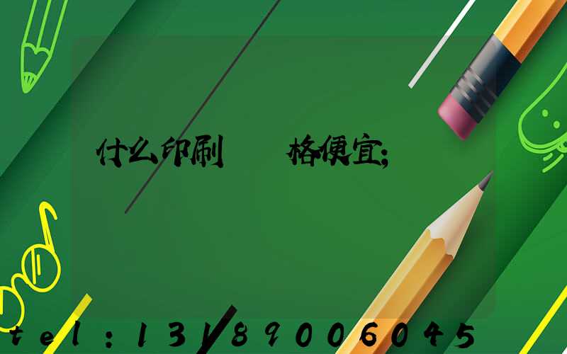什么印刷廠價格便宜