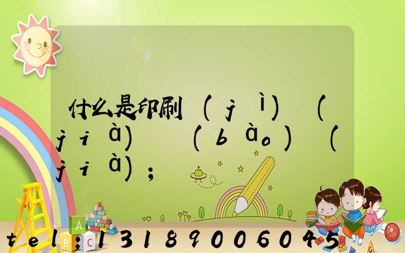 什么是印刷計(jì)價(jià)與報(bào)價(jià)