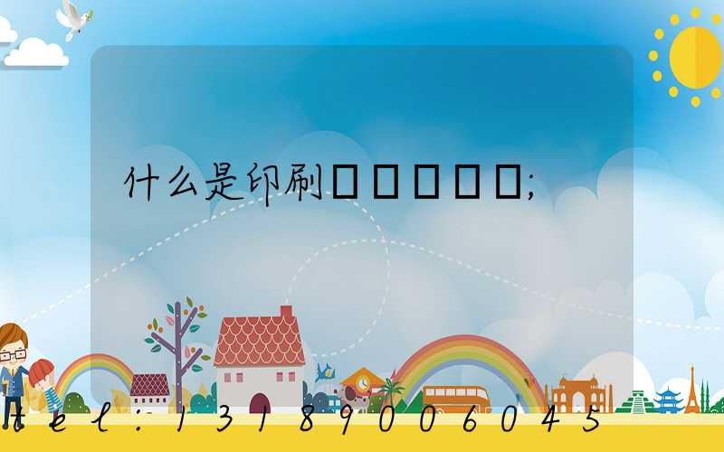 什么是印刷計價與報價