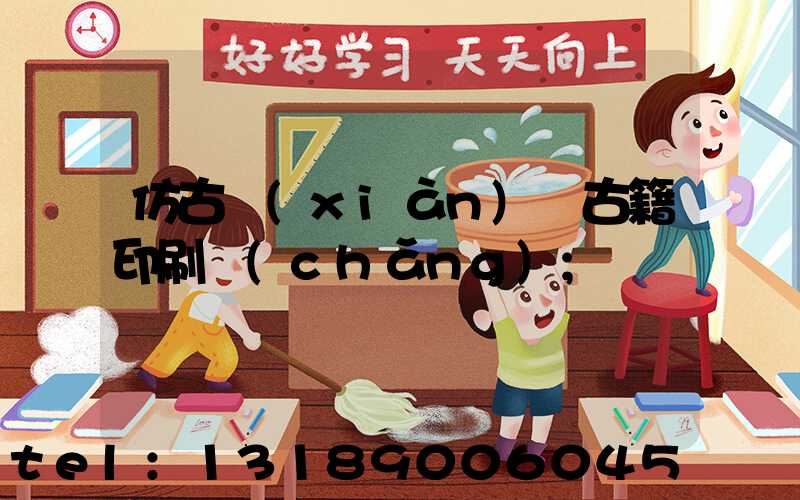 仿古線(xiàn)裝古籍印刷廠(chǎng)