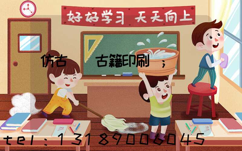 仿古線裝古籍印刷廠