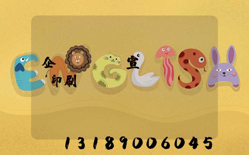 企業(yè)宣傳冊(cè)印刷報(bào)價(jià)