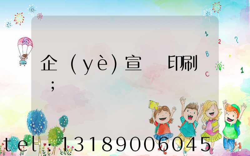 企業(yè)宣傳冊印刷報價