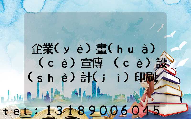 企業(yè)畫(huà)冊(cè)宣傳冊(cè)設(shè)計(jì)印刷