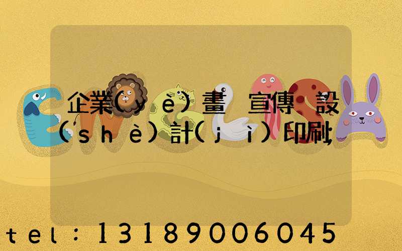 企業(yè)畫冊宣傳冊設(shè)計(jì)印刷