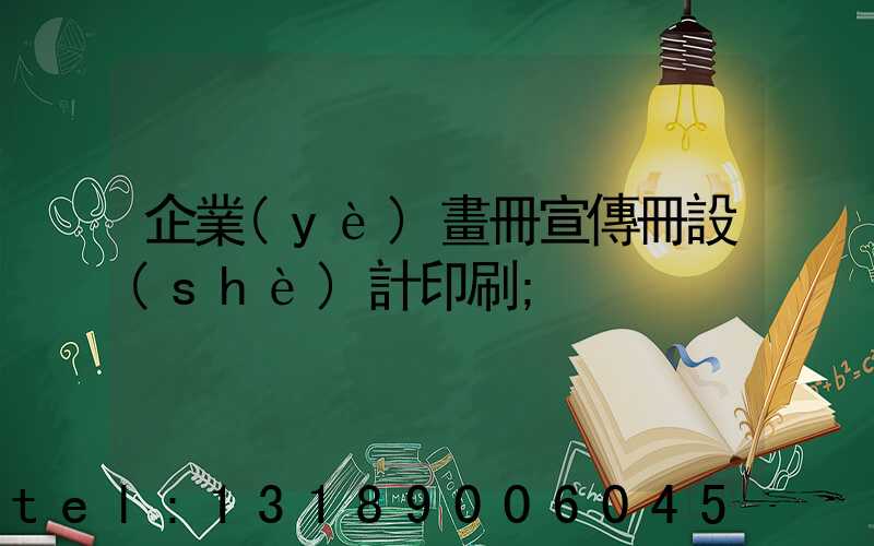企業(yè)畫冊宣傳冊設(shè)計印刷
