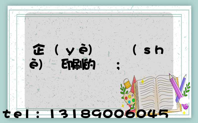 企業(yè)畫冊設(shè)計印刷的報價