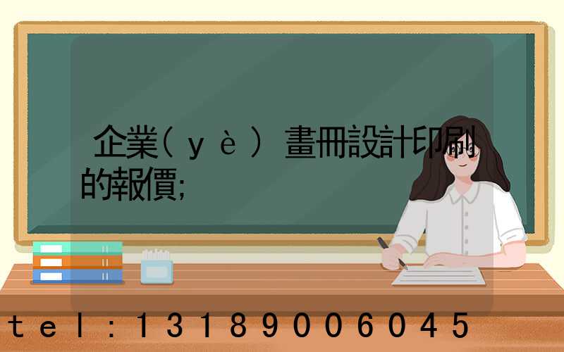 企業(yè)畫冊設計印刷的報價