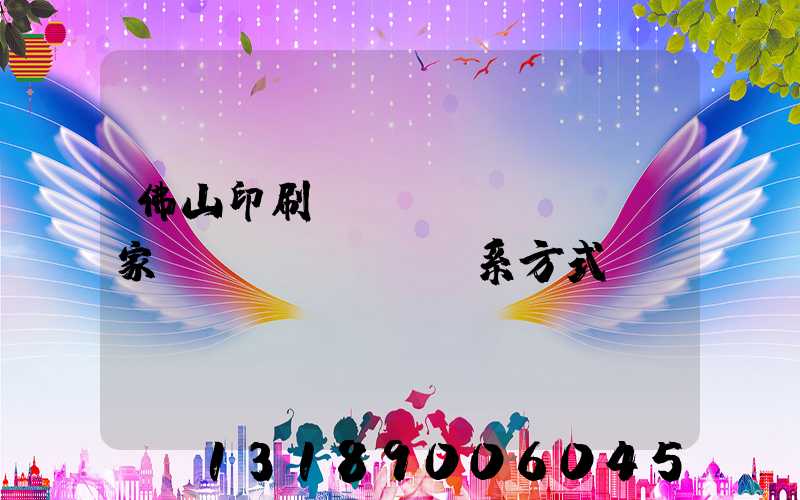 佛山印刷廠(chǎng)家聯(lián)系方式