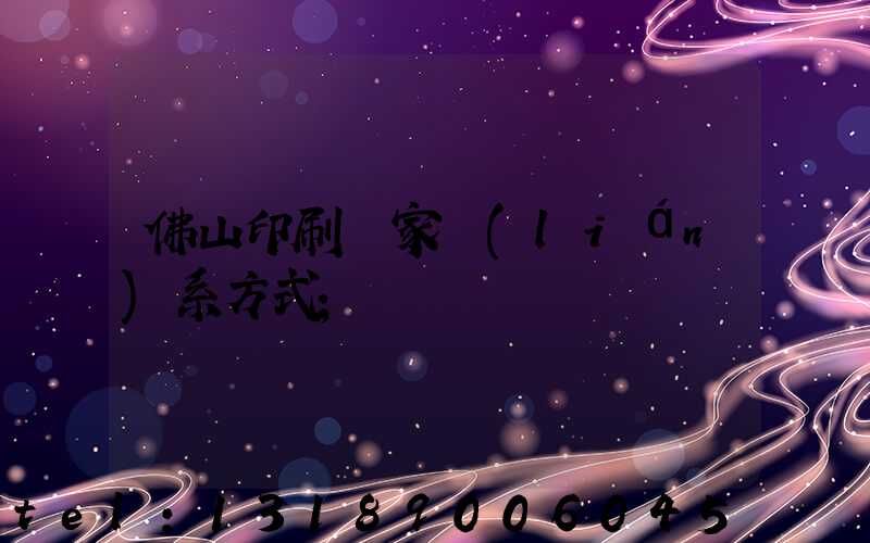 佛山印刷廠家聯(lián)系方式