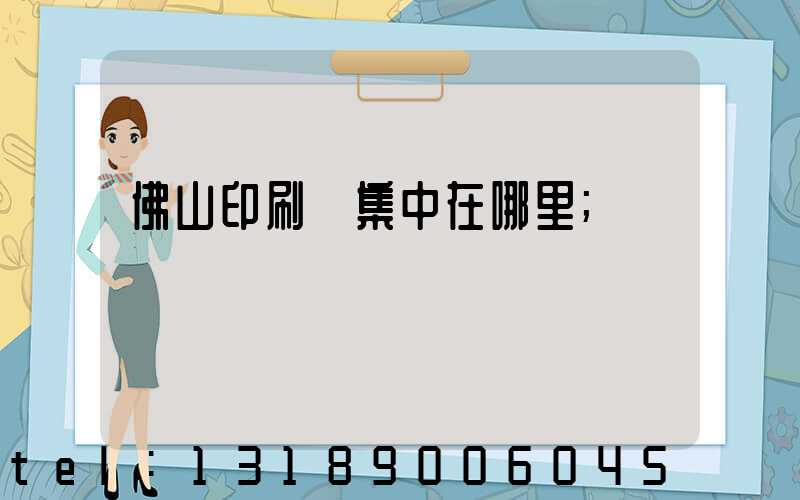 佛山印刷廠集中在哪里