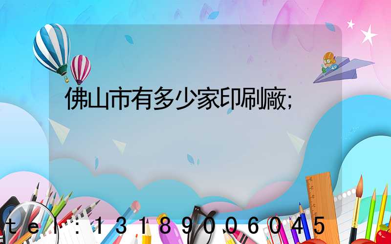 佛山市有多少家印刷廠