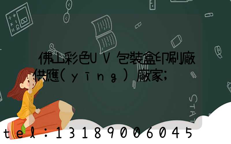 佛山彩色UV包裝盒印刷廠供應(yīng)廠家