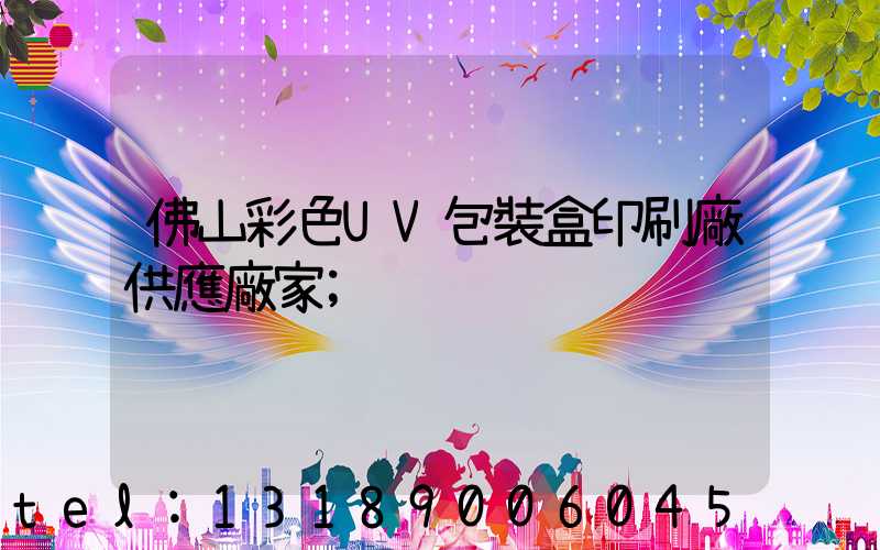 佛山彩色UV包裝盒印刷廠供應廠家