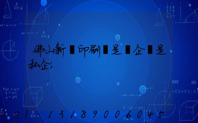 佛山新華印刷廠是國企還是私企