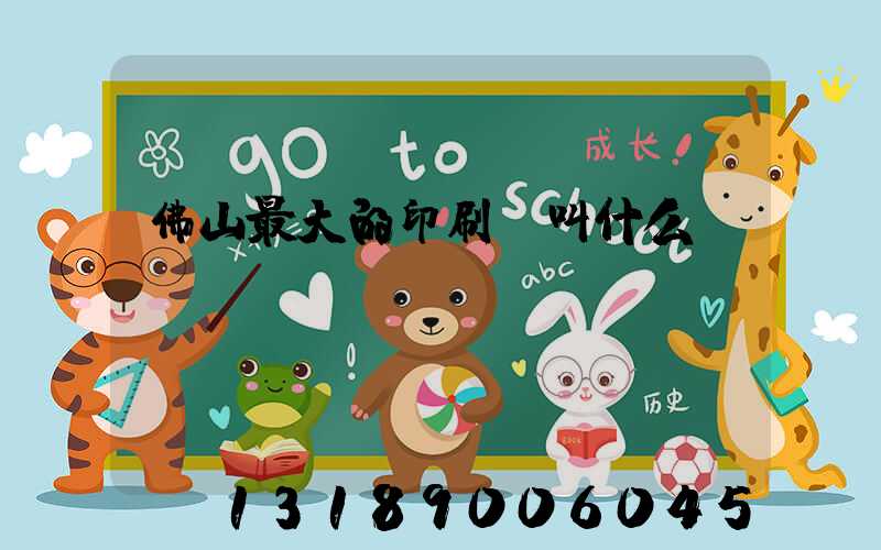 佛山最大的印刷廠叫什么