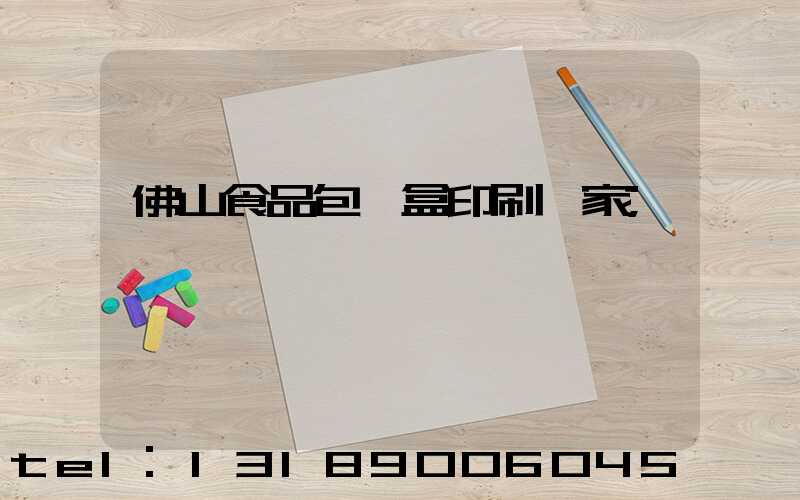 佛山食品包裝盒印刷廠家