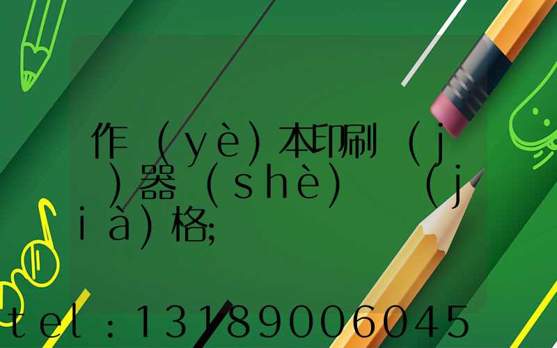 作業(yè)本印刷機(jī)器設(shè)備價(jià)格