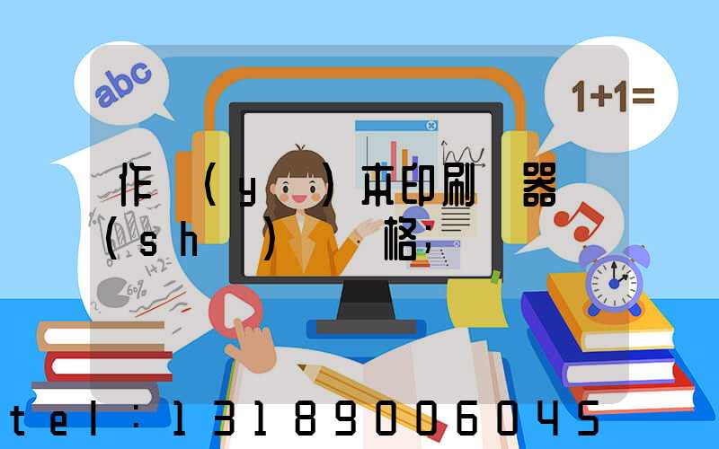 作業(yè)本印刷機器設(shè)備價格