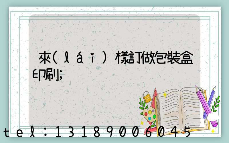 來(lái)樣訂做包裝盒印刷