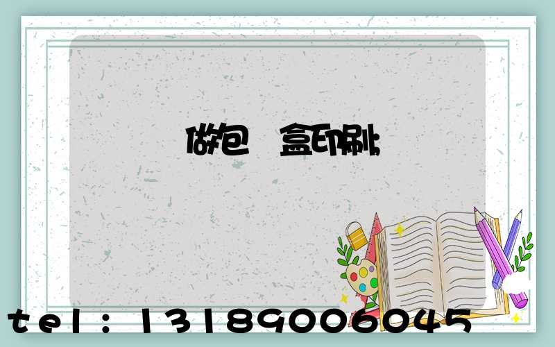 來樣訂做包裝盒印刷