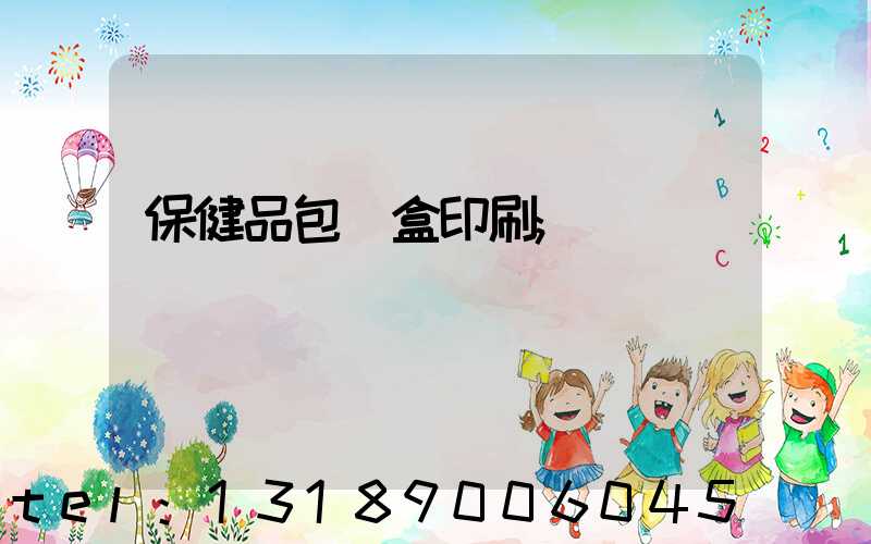 保健品包裝盒印刷